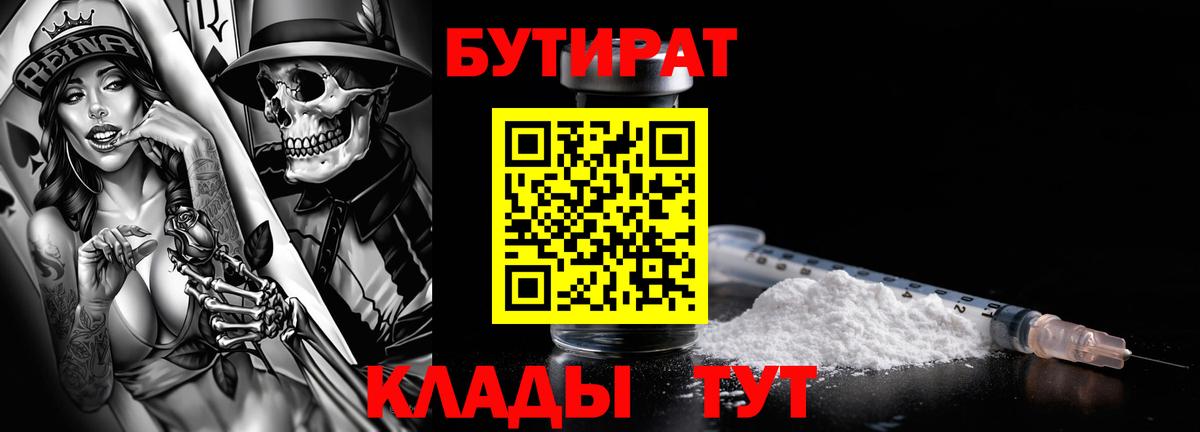 Бутират BDO  Бутират  Ейск  Вход с VPN 